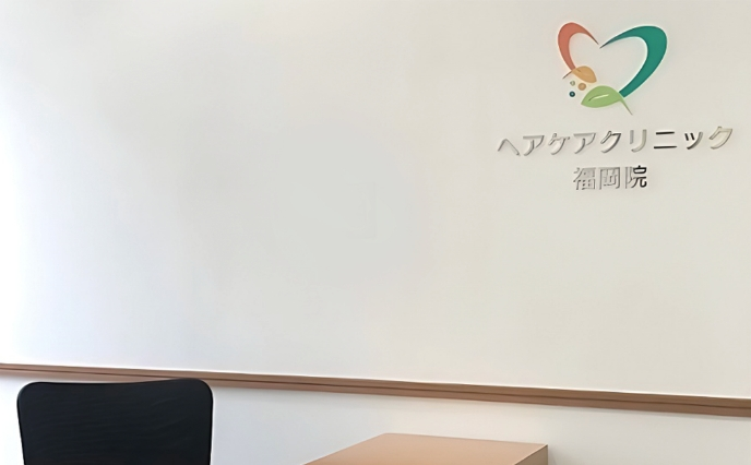 ヘアケアクリニック福岡院