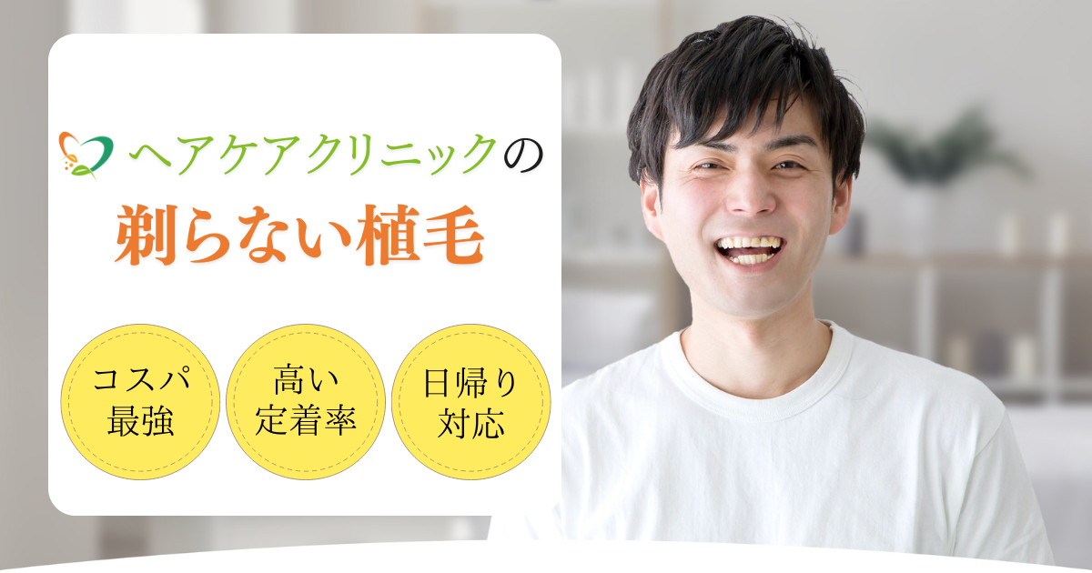 ヘアケアクリニックの剃らない植毛｜コスパ最強・高い定着率・日帰り対応